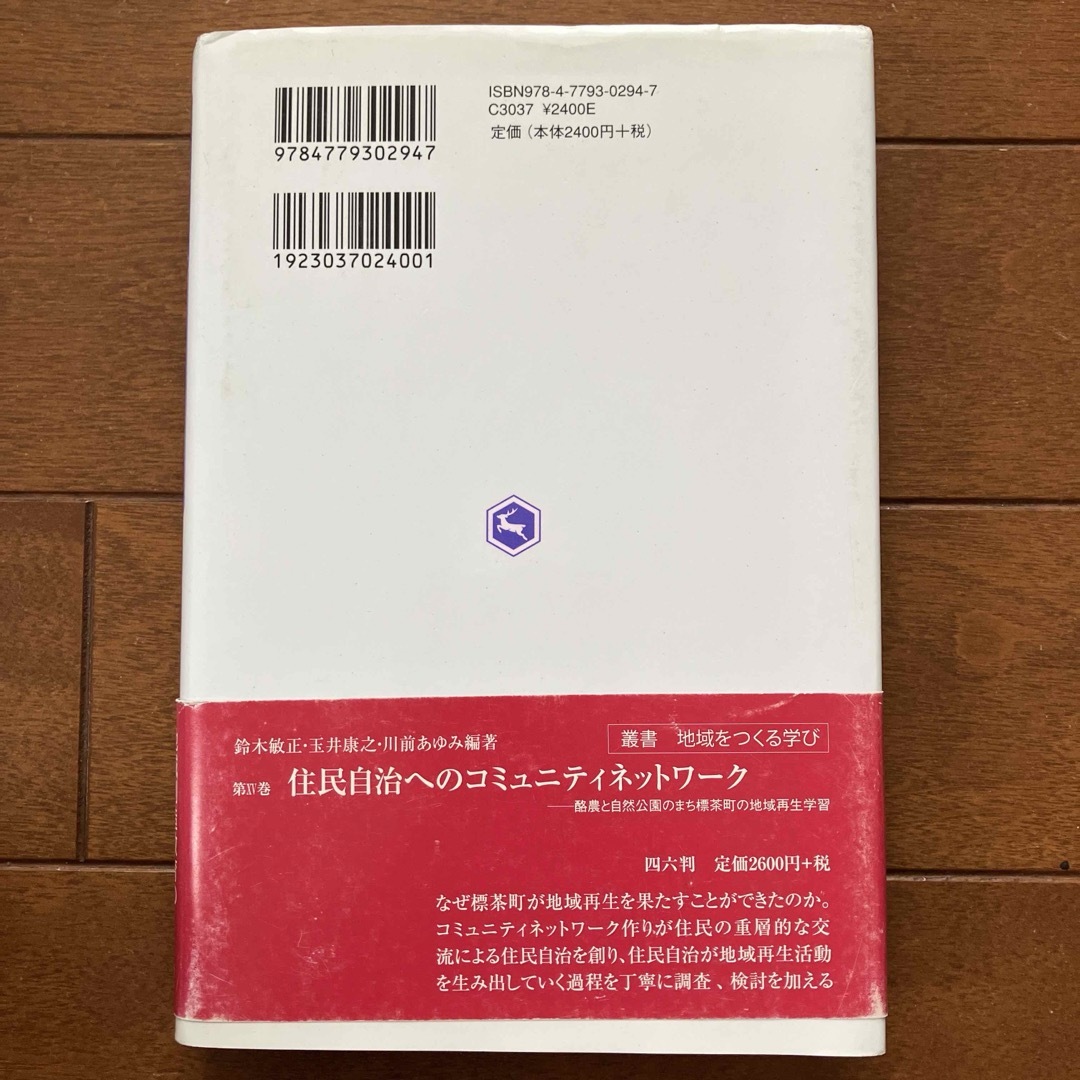 叢書地域をつくる学び 4  自治体社会教育の創造 エンタメ/ホビーの本(ビジネス/経済)の商品写真