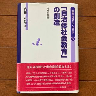 叢書地域をつくる学び 4  自治体社会教育の創造(ビジネス/経済)