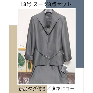 スカートスーツ ／13号／新品タグ付／タキヒョー／JOYBELLA／24000円(スーツ)