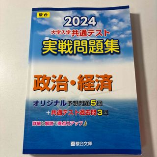 大学入学共通テスト実戦問題集　政治・経済(語学/参考書)