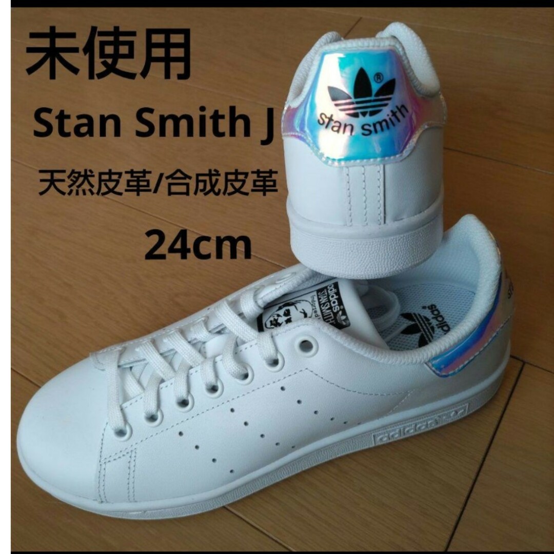 STANSMITH（adidas）(スタンスミス)の未使用♡24㎝♡オーロラ♡スタンスミス♡アディダス レディースの靴/シューズ(スニーカー)の商品写真