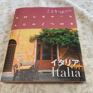 ことりっぷ　イタリア(地図/旅行ガイド)