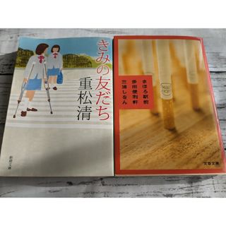 きみの友だち　☆   まほろ駅前多田便利軒　　2冊