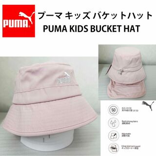 プーマ(PUMA)の新品 ★ PUMA プーマ キッズ バケット ハット 帽子 日除け付 バケハ P(帽子)