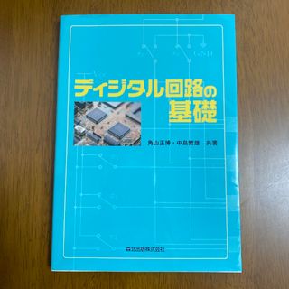 ディジタル回路の基礎(科学/技術)