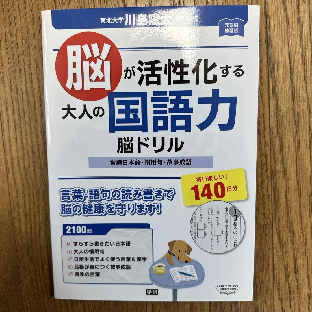 脳が活性化する大人の国語力脳ドリル エンタメ/ホビーの本(趣味/スポーツ/実用)の商品写真