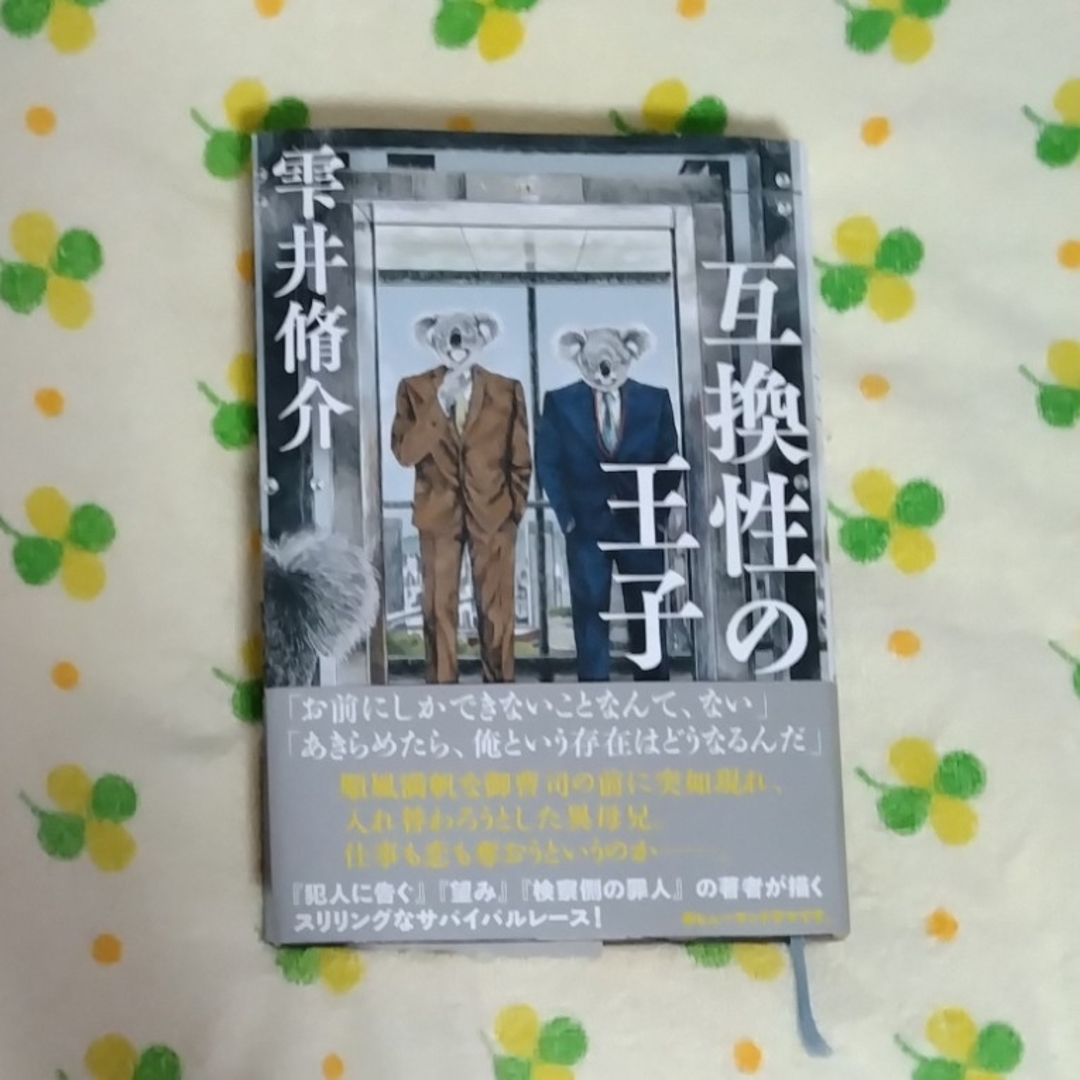 雫井脩介「互換性の王子」 エンタメ/ホビーの本(文学/小説)の商品写真