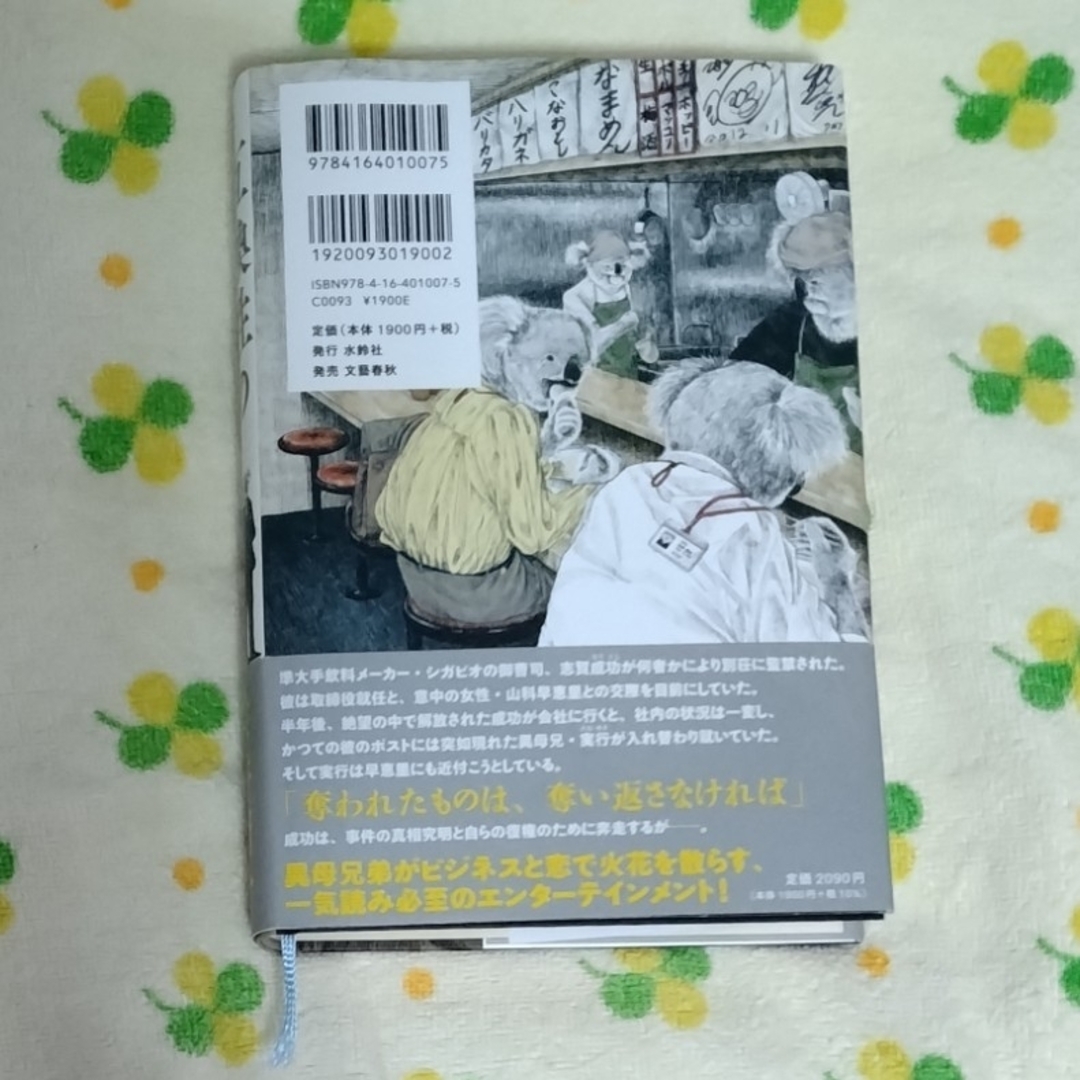 雫井脩介「互換性の王子」 エンタメ/ホビーの本(文学/小説)の商品写真