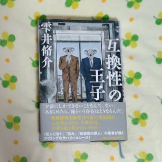 雫井脩介「互換性の王子」