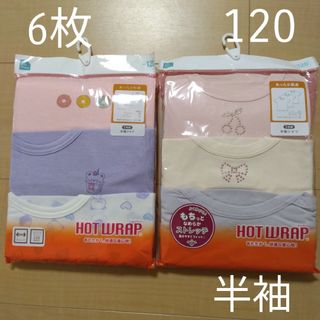 ☆6枚セット☆子供用下着　120cm　女の子用肌着　キッズ用半袖シャツ(下着)