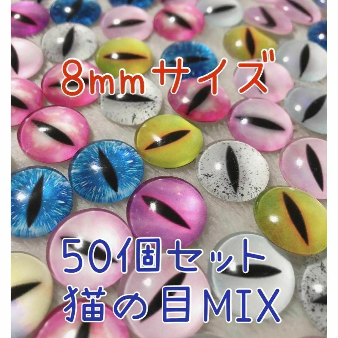 猫の目柄　8mm　50個　ガラスカボション　グラスアイ ハンドメイドの素材/材料(各種パーツ)の商品写真