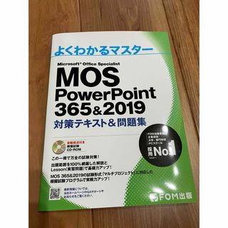 MOS PowerPoint 365&2019 対策テキスト&問題集(コンピュータ/IT)