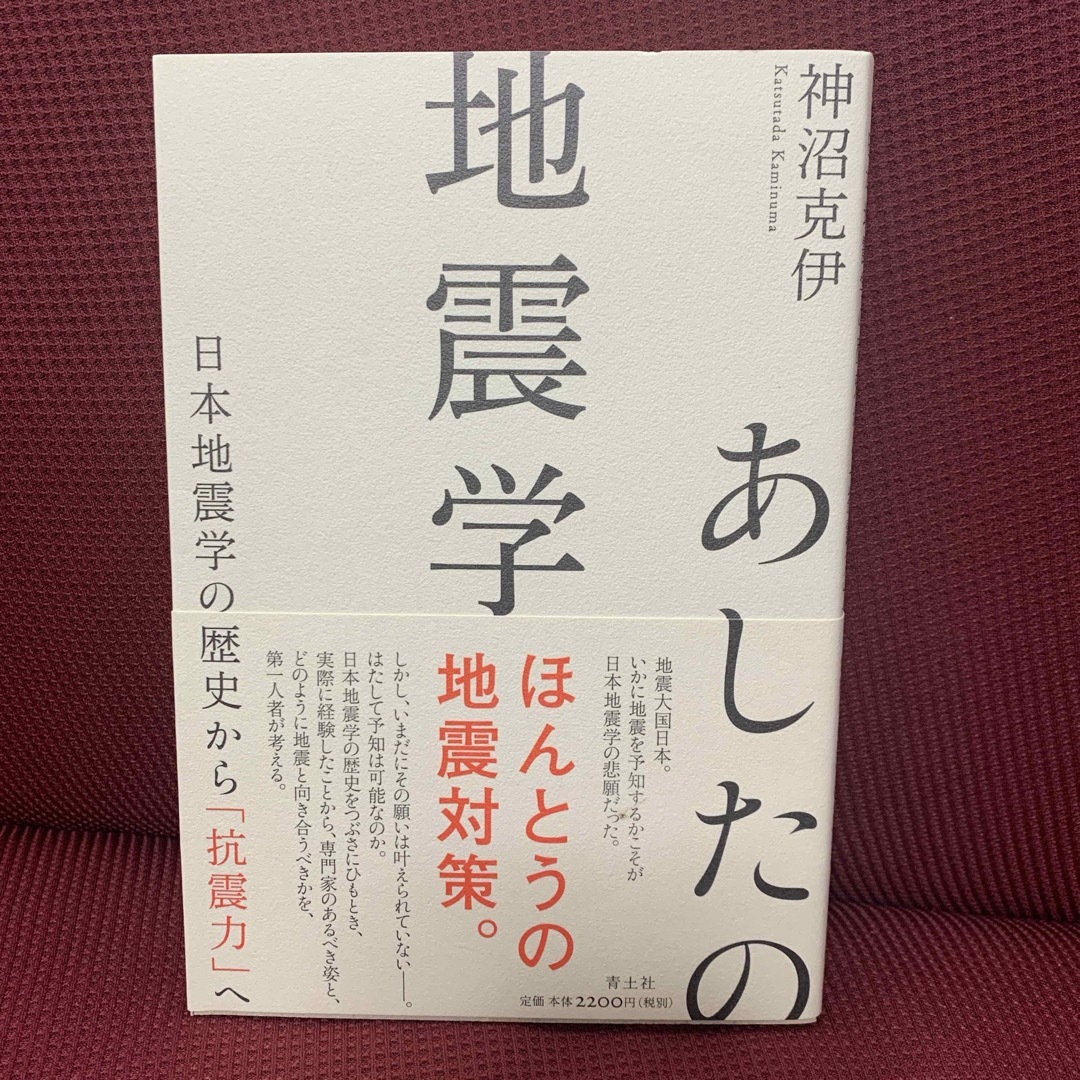 あしたの地震学 エンタメ/ホビーの本(科学/技術)の商品写真