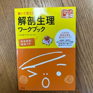 書いて覚える解剖生理ワ－クブック(健康/医学)