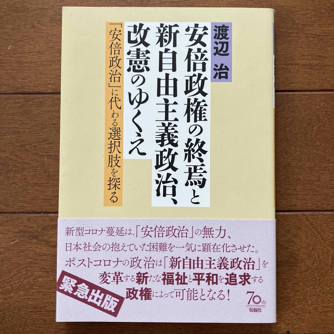 安倍政権の終焉と新自由主義政治、改憲のゆくえ 「安倍政治」に代わる選択肢を探る エンタメ/ホビーの本(人文/社会)の商品写真