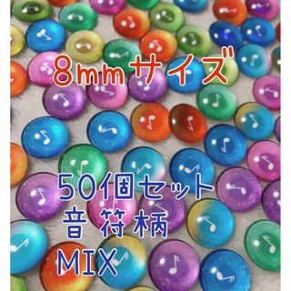 音符柄　8mm　50個　ガラスカボション　グラスアイ(各種パーツ)