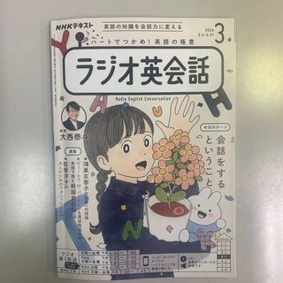 NHK ラジオ ラジオ英会話 2024年 1-3月号 [雑誌](語学/資格/講座)