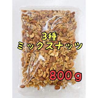 3種ミックスナッツ　800g 素焼きアーモンド　くるみ　カシューナッツ