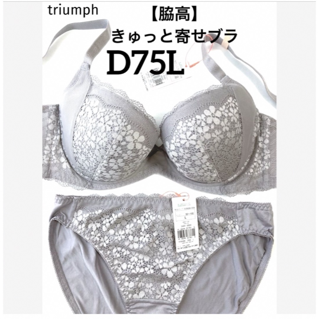 Triumph(トリンプ)の【新品タグ付】triumph／脇高・きゅっと寄せブラD75L（定価¥4,389） レディースの下着/アンダーウェア(ブラ&ショーツセット)の商品写真