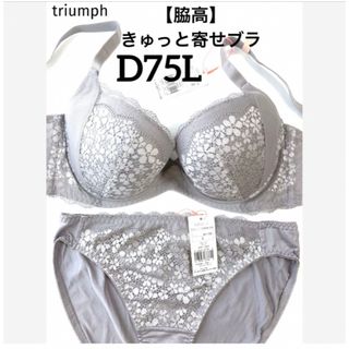 トリンプ(Triumph)の【新品タグ付】triumph／脇高・きゅっと寄せブラD75L（定価¥4,389）(ブラ&ショーツセット)