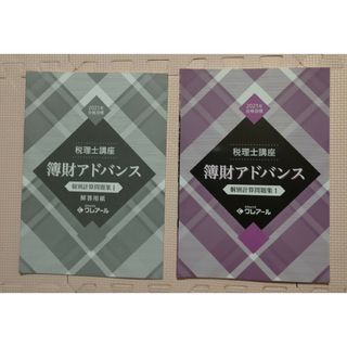 簿記論　財務諸表論　問題集1　税理士試験　クレアール(資格/検定)