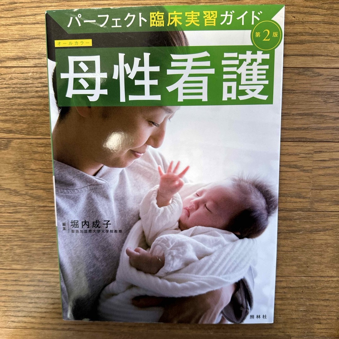 母性看護 エンタメ/ホビーの本(健康/医学)の商品写真