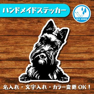 ハンドメイドステッカー(スコティッシュテリア)(犬)