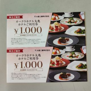 大倉工業　株主優待券　1000円ｘ2枚　匿名配送(その他)