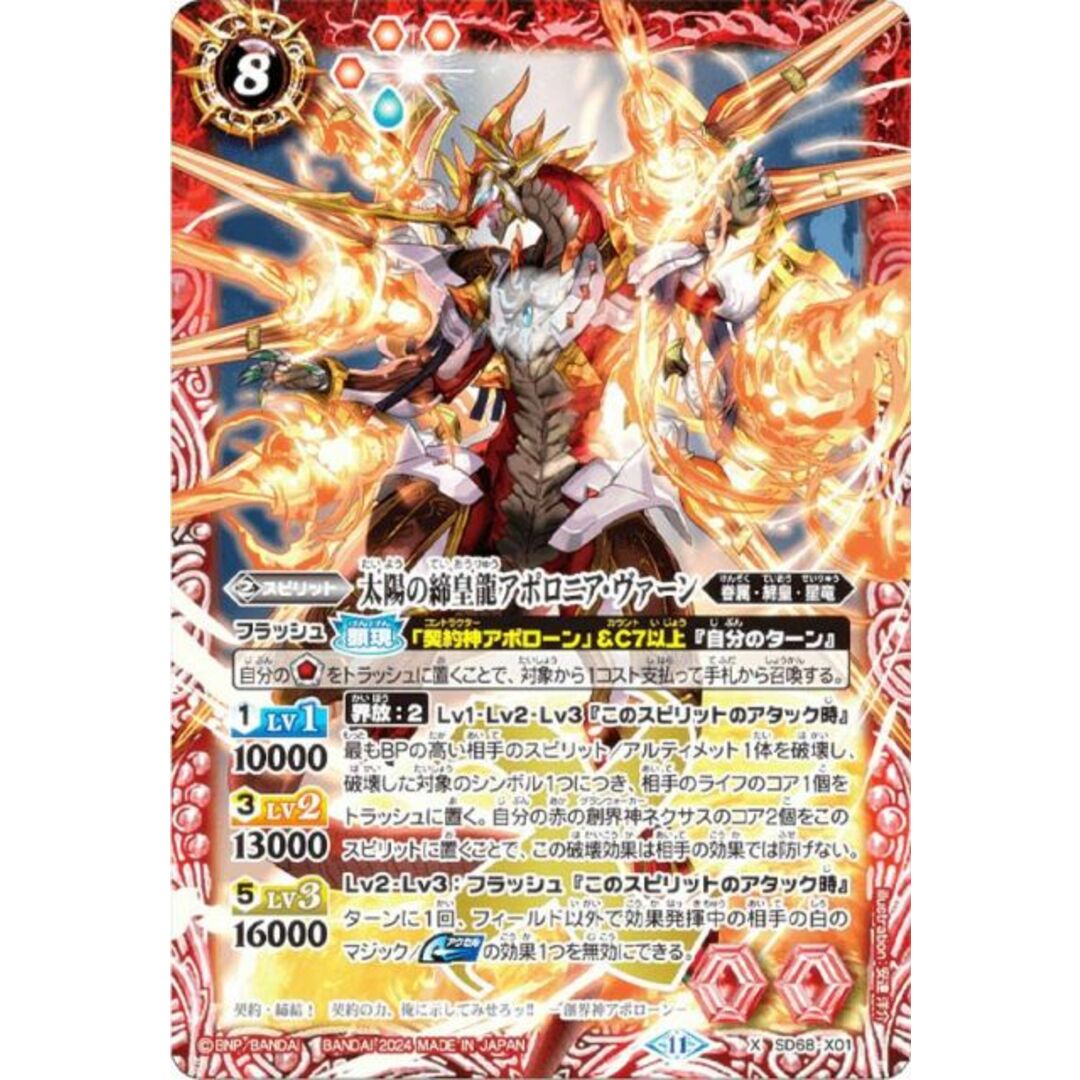バトルスピリッツ SD68-X01 太陽の締皇龍アポロニア・ヴァーン (Xレア) メガデッキ 太陽神の顕現 エンタメ/ホビーのアニメグッズ(その他)の商品写真