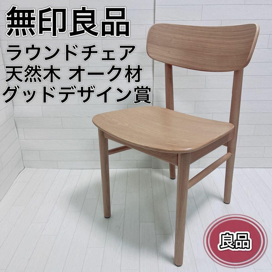 MUJI (無印良品)(ムジルシリョウヒン)の無印 MUJI ラウンドチェア ダイニング 椅子 天然木 オーク材 北欧 良品 インテリア/住まい/日用品の椅子/チェア(ダイニングチェア)の商品写真