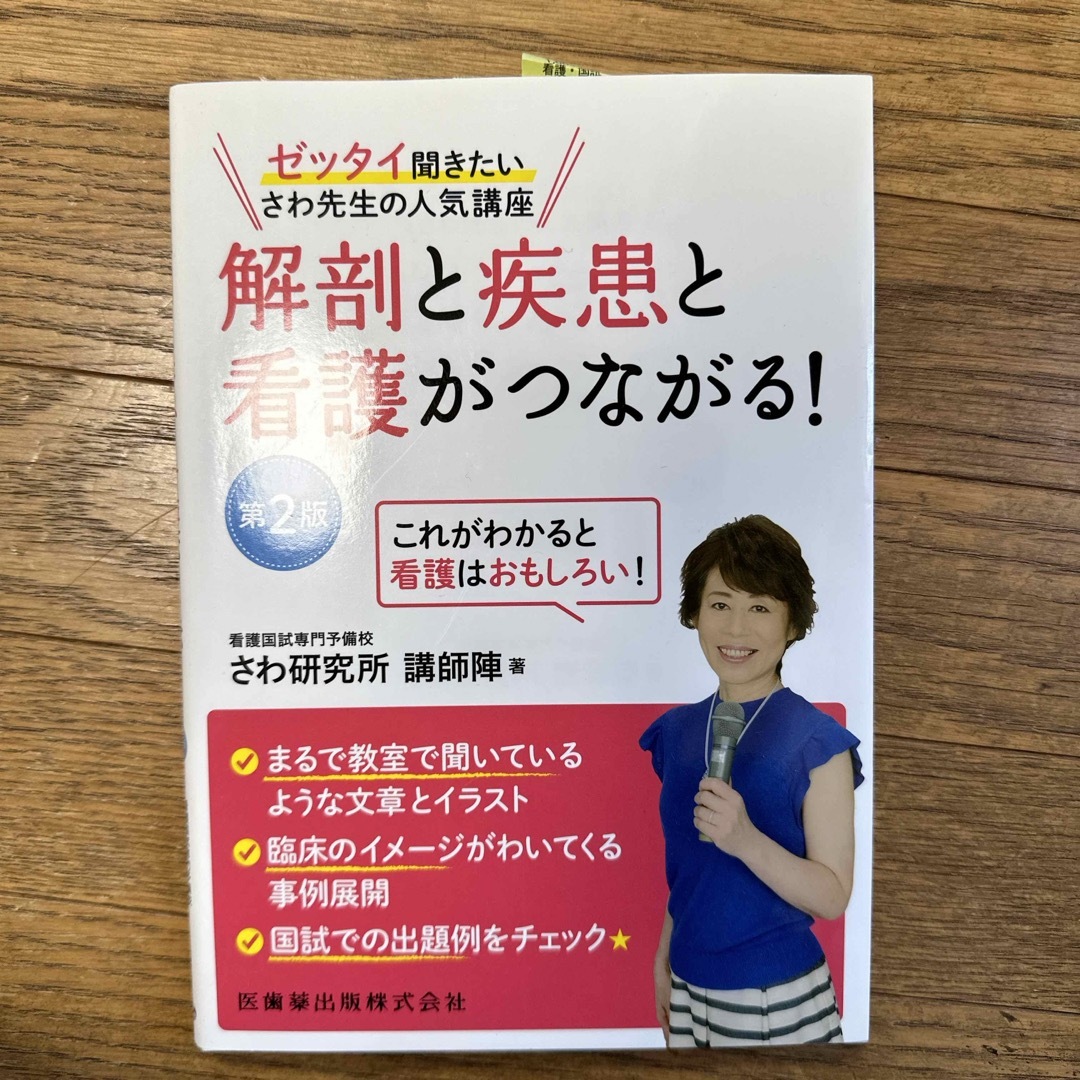 解剖と疾患と看護がつながる！ エンタメ/ホビーの本(健康/医学)の商品写真