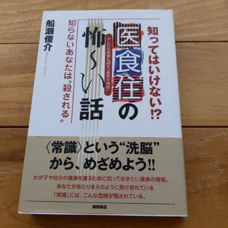 知ってはいけない！？医食住の怖～い話