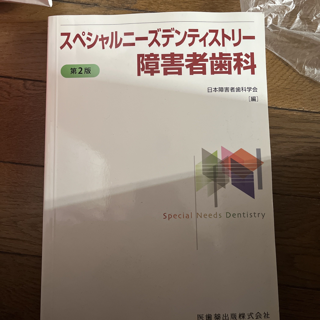 スペシャルニ－ズデンティストリ－障害者歯科 エンタメ/ホビーの本(健康/医学)の商品写真