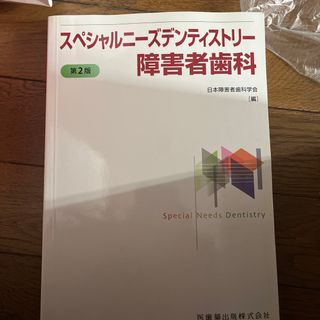 スペシャルニ－ズデンティストリ－障害者歯科(健康/医学)