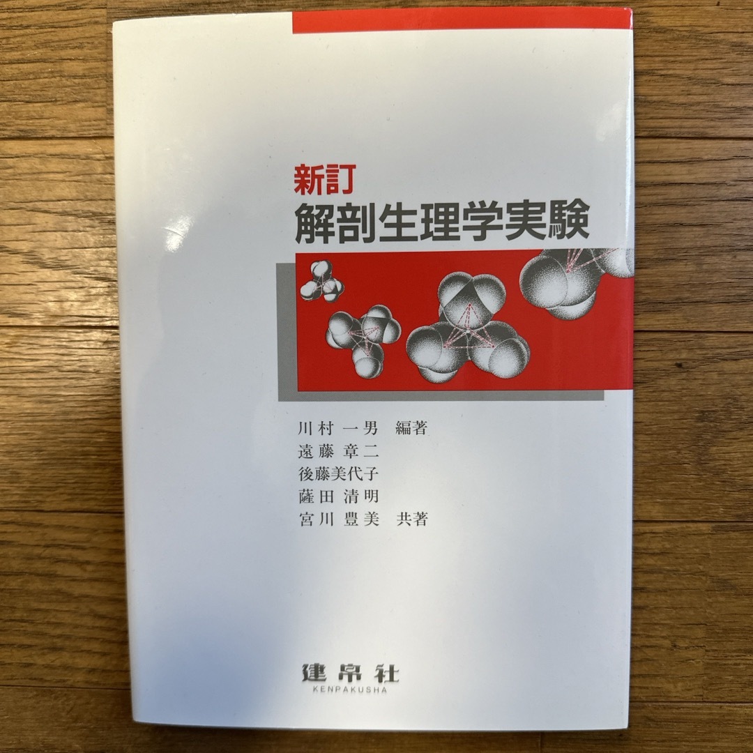 解剖生理学実験 エンタメ/ホビーの本(健康/医学)の商品写真