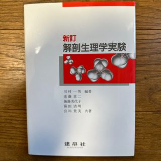 解剖生理学実験(健康/医学)