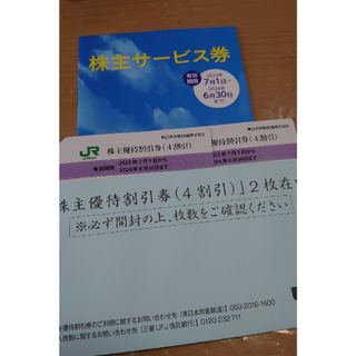 JR東日本旅客鉄道 株主優待割引券2枚、株主サービス券 1冊  匿名発送(その他)