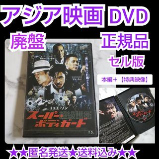 アジア映画DVD(セル版)『超級護衛 スーパー・ボディガード』中古品(韓国/アジア映画)