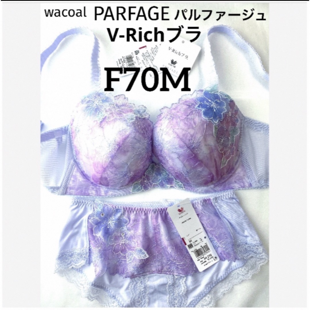 Wacoal(ワコール)の【新品タグ付】ワコール・パルファージュ・F70M（定価¥14,190） レディースの下着/アンダーウェア(ブラ&ショーツセット)の商品写真