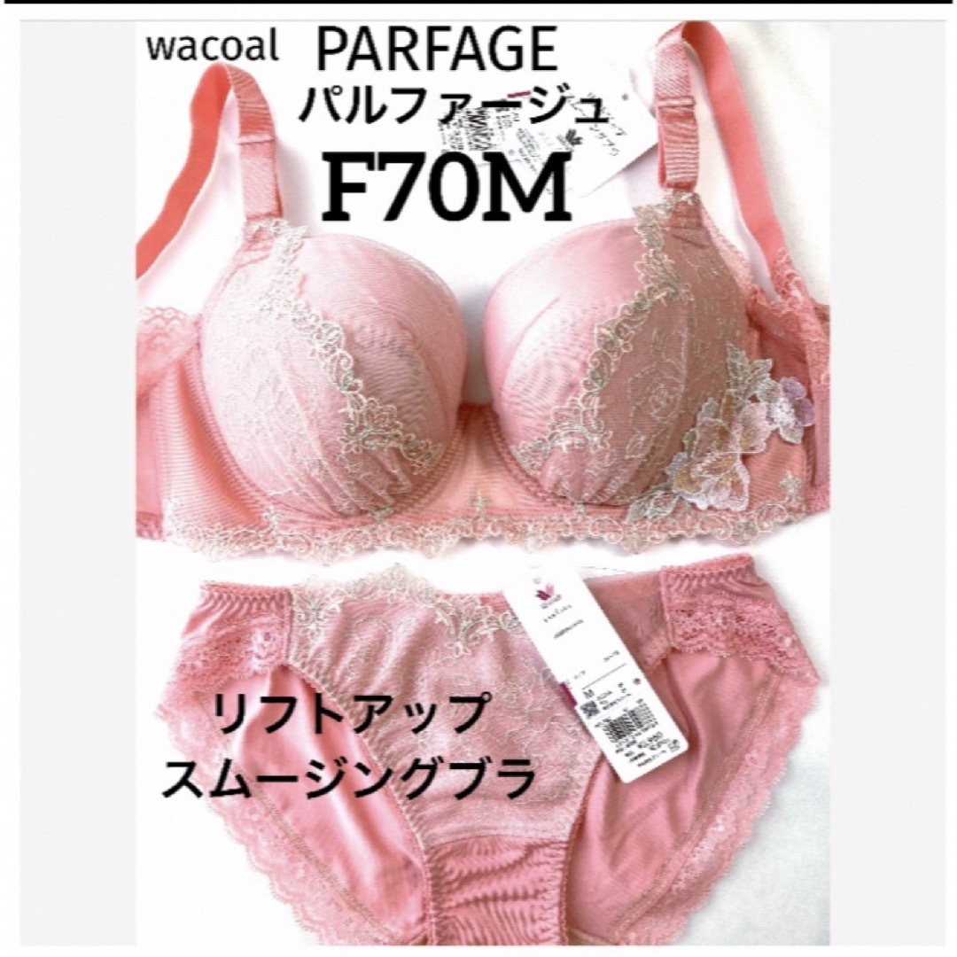 Wacoal(ワコール)の【新品タグ付】ワコール・パルファージュ・F70M（定価¥14,190） レディースの下着/アンダーウェア(ブラ&ショーツセット)の商品写真