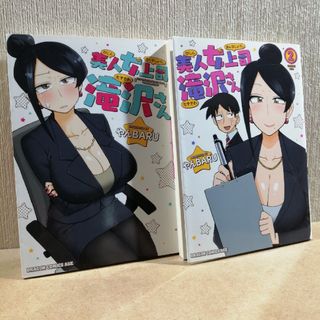初版　美人女上司滝沢さん　1、2(少年漫画)