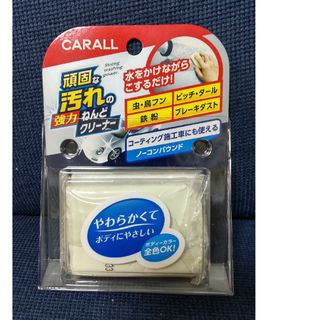 CARALL 頑固な汚れの強力ねんどクリーナー(洗車・リペア用品)