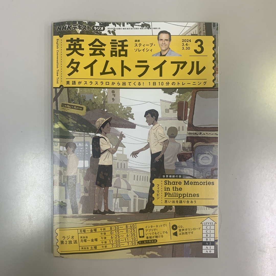 NHK ラジオ 英会話タイムトライアル 2024年1-3月号 [雑誌] エンタメ/ホビーの雑誌(語学/資格/講座)の商品写真