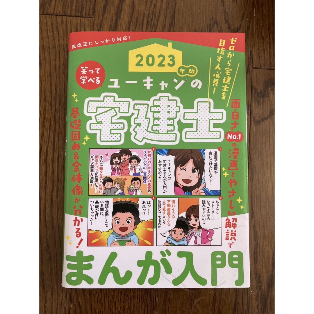 【新品】ユーキャンの宅建士まんが入門📕 エンタメ/ホビーの本(資格/検定)の商品写真