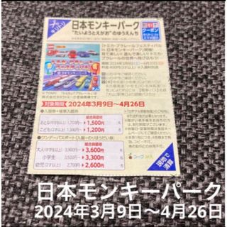 日本モンキーパーク 入園 ワンデーパスポート 割引 クーポン