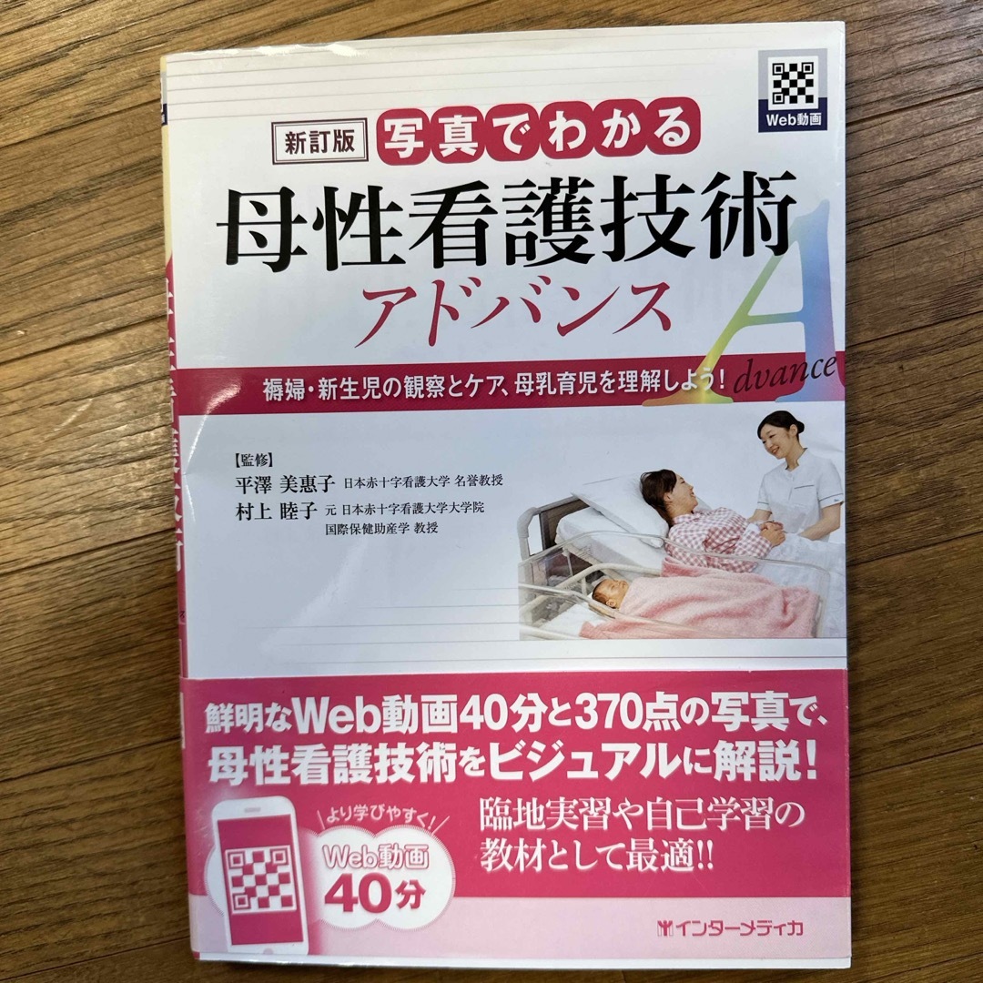 写真でわかる母性看護技術アドバンス エンタメ/ホビーの本(健康/医学)の商品写真