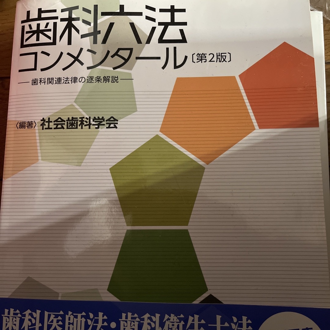 歯科六法コンメンタール エンタメ/ホビーの本(健康/医学)の商品写真