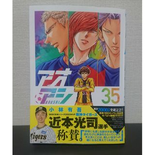 【裁断済】アオアシ 35巻(青年漫画)