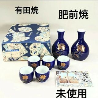 未使用　有田焼　肥前焼　酒器セット　宣正作　ルリ乱菊紋　徳利2本　盃5個　金彩