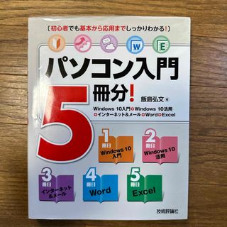 パソコン入門５冊分！(コンピュータ/IT)